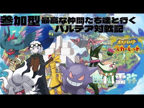 【ポケモンSV】パルデア　フリー対戦＆ランクマ対戦記