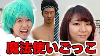 【寸劇】魔法使いごっこやってみた！〜人気YouTuberと罰ゲームジェンガで対決編〜