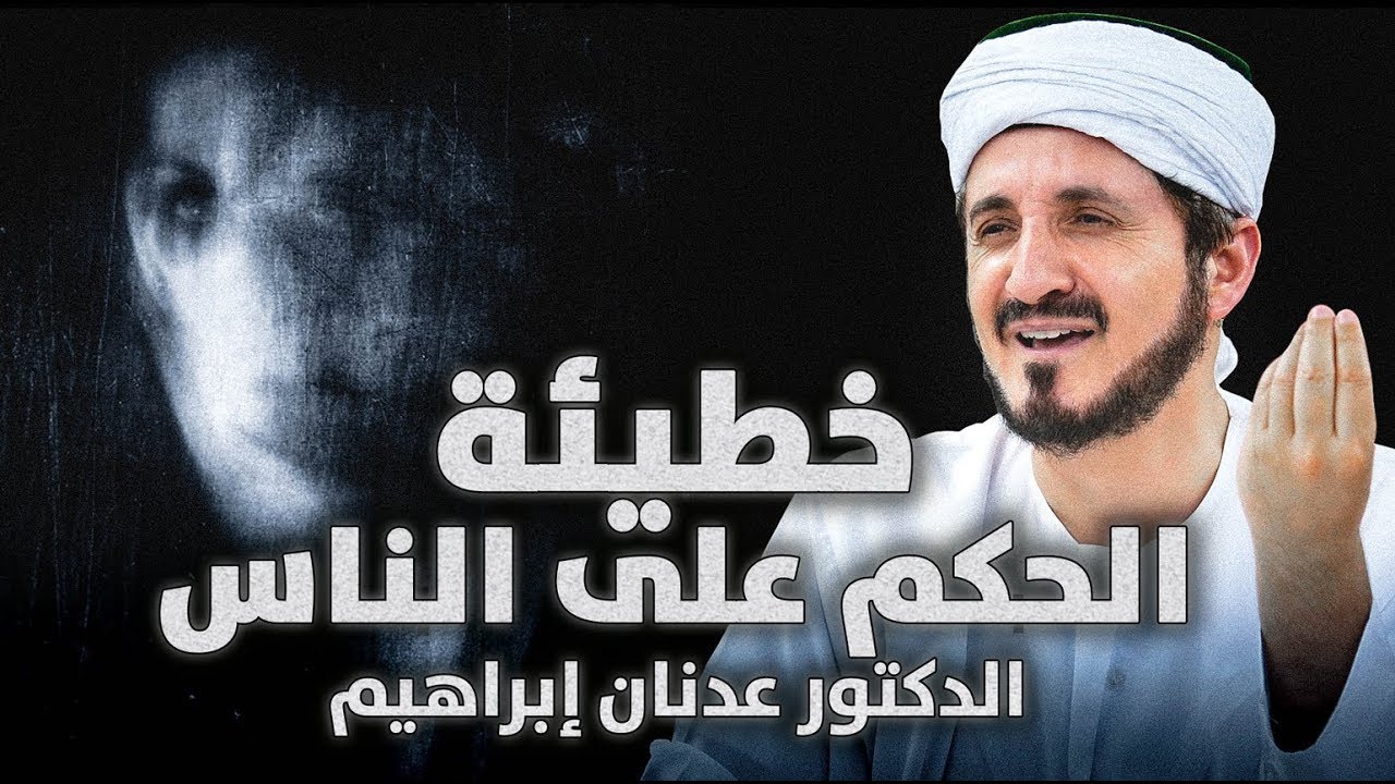 الدكتور عدنان إبراهيم l خطيئة الحكم على الناس