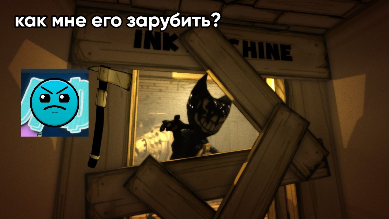 И как мне его зарубить в Bendy and the ink machine №1