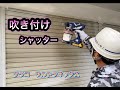 シャッター吹きました！グラコウルトラマックス