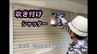 シャッター吹きました！グラコウルトラマックス