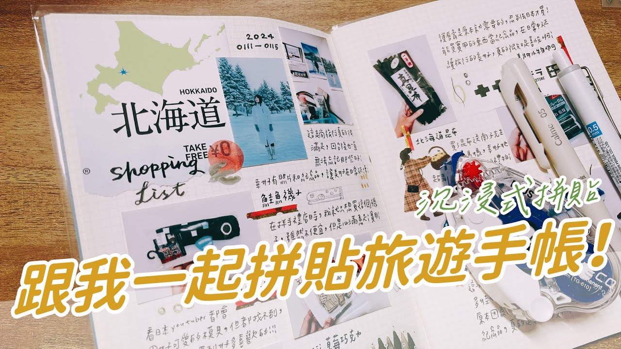 沉浸式vlog｜享受拼貼日常，跟我一起拼貼旅遊手帳！