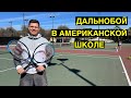 Дальнобой в Американской ШКОЛЕ / Один день моего отпуска