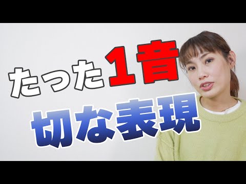 【歌うまテクニック】たった１音で切なさが表現できるボーカルテクニック