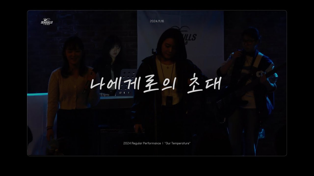 [SEAGULLS] 조유진, 박기영 - 나에게로의 초대 | 241116 2024 정기공연