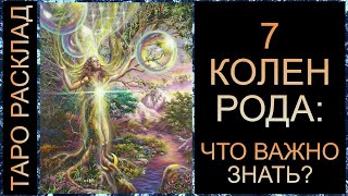 7 КОЛЕН РОДА НА СВЯЗИ: ЧТО ВАМ ВАЖНО ЗНАТЬ СЕЙЧАС? #тарорасклад #таротрансформация