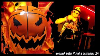 Андрей Вейт // лайв эмпатuu '24 #multicam