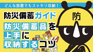 【防災備蓄ガイド前編】どんな部屋でもスッキリ収納！防災備蓄を上手に収納するコツ