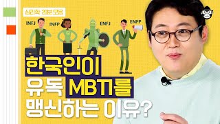 (20분) 한국인이 특히 MBTI에 과몰입하고 열광하는 이유? | 사피엔스 월요특강