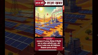 Rajasthan Solar Curtailment & Thermal Flexibility | Hidden Costs Explained ⚡🔥 #shorts #oorjashakti