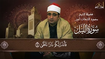 سورة الليل للشيخ محمود انور الشحات