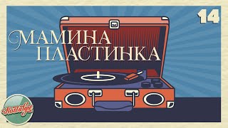 Мамина Пластинка ✬ Золотые Хиты Ретро ✬ Ностальгия ✬ Душевные Песни ✬ Часть 14