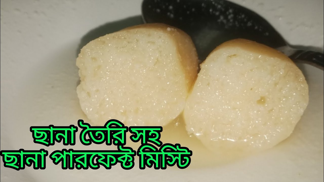 মিস্টি |Sweet | ছানার মিস্টি|রসেভরা মিস্টি |misti |স্পঞ্জ মিস্টি|easy