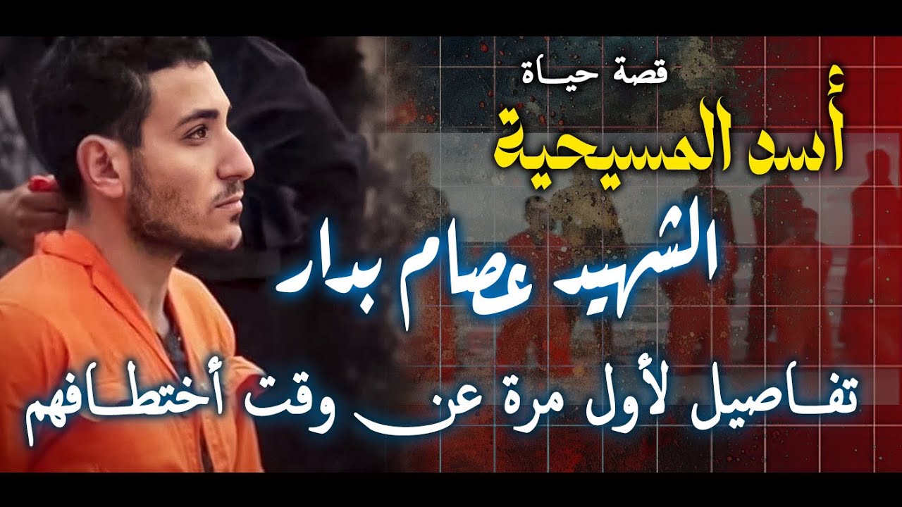 قصة حياة أسد شهداء ليبيا  |  الشهيد عصام بدارمع تفاصيل لأول مرة عن وقت أخطتافهم