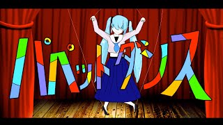 【オリジナル曲】パペットダンス/初音ミク