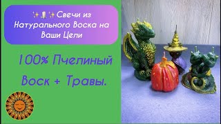 🕯💜🌿✨🐝Магические Свечи! Из Натурального Пчелиного Воска С Луговымм Травами😌