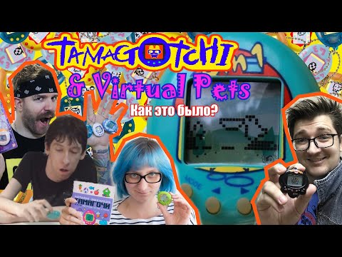 Tamagotchi | Тамагочи - Как это было? Виртуальные питомцы | Virtual Pets. 90s | 90e