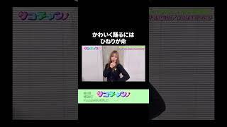 かわいく踊るには、ひねりが命 #サココレオ