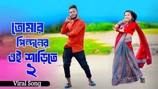 Download Lagu তোমার পিন্দনের ওই শাড়িতে ২ | Tomar Pindoner Oi Sarite 2 | New Trending Song | Niloy Khan Sagor Dance MP3 Download Lagu তোমার পিন্দনের ওই শাড়িতে ২ | Tomar Pindoner Oi Sarite 2 | New Trending Song | Niloy Khan Sagor Dance MP3