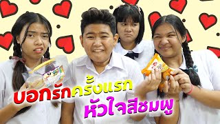 บอกเลิฟครั้งแรก หัวใจสีชมพู (คู่จิ้นTINTIN แยมโรล) | TINTIN Family Films