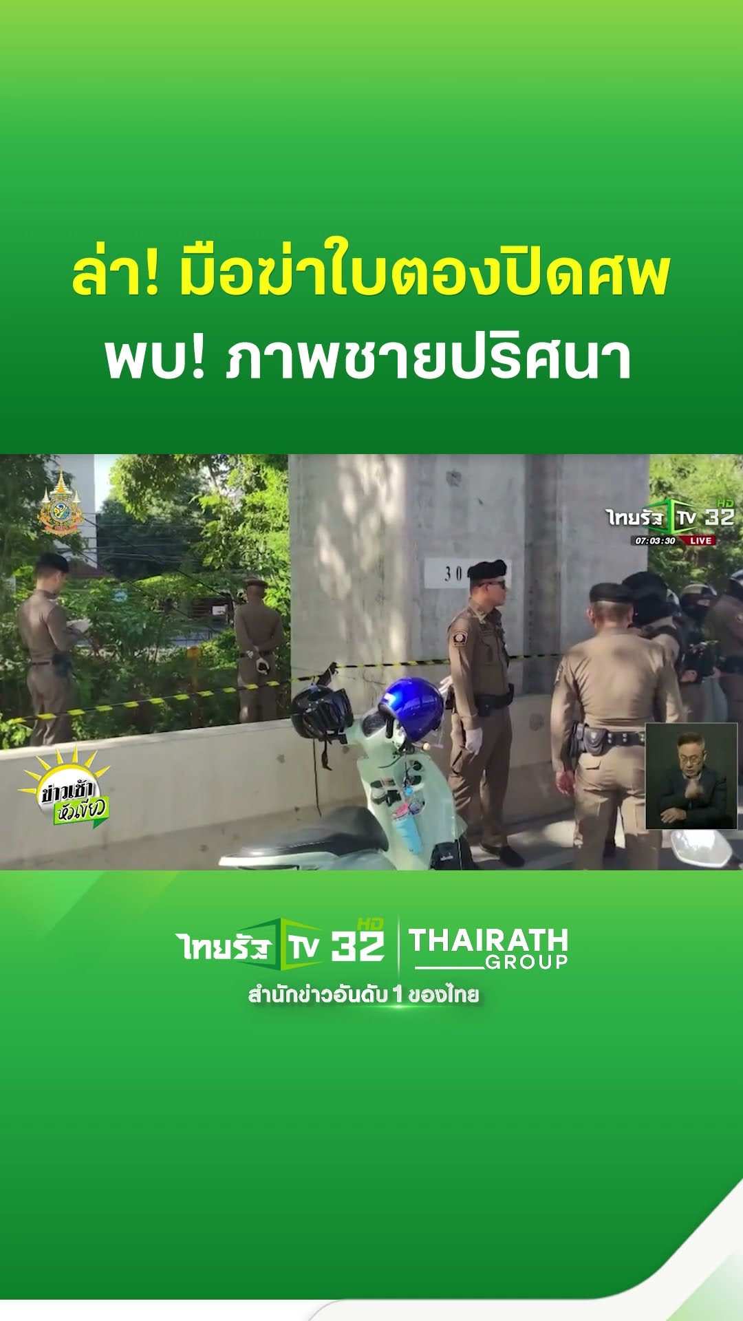 ล่า! มือฆ่าใบตองปิดศพ วงจรปิดพบ! ชายปริศนา  | ThairathTV