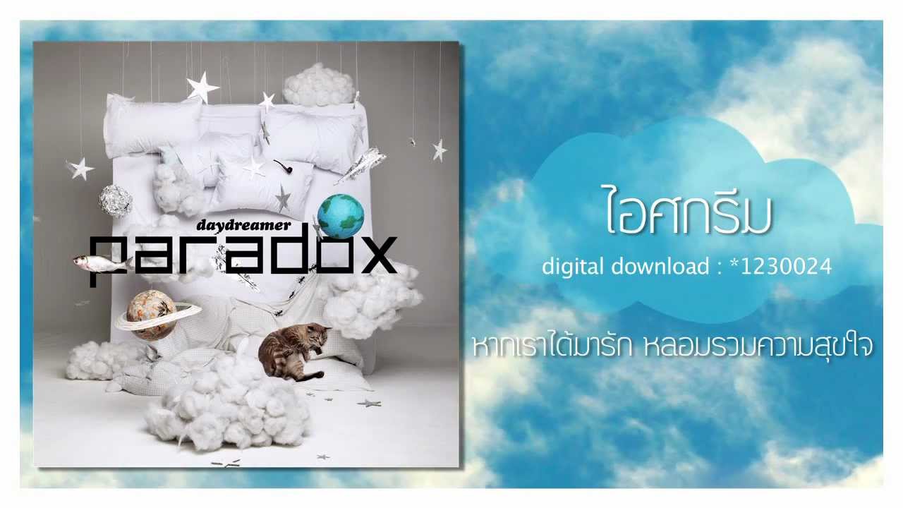 [Audio] ไอศกรีม - paradox