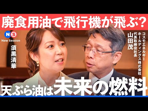 世界で争奪戦に?未来の航空燃料「SAF」普及の鍵とは【NewsPicks/須黒清華/山田茂/トニー・カーン/コスモエネルギーホールディングス/DHL/SAF/SDGs/物流/次世代/エネルギー】 Episode cover