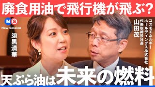 世界で争奪戦に？未来の航空燃料「SAF」普及の鍵とは【NewsPicks/須黒清華/山田茂/トニー・カーン/コスモエネルギーホールディングス/DHL/SAF/SDGs/物流/次世代/エネルギー】