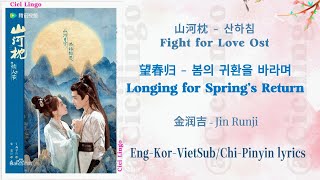 Longing for Spring’s Return (望春归) - Fight for Love Ost (山河枕) 산하침 - Jin Runji (金润吉)