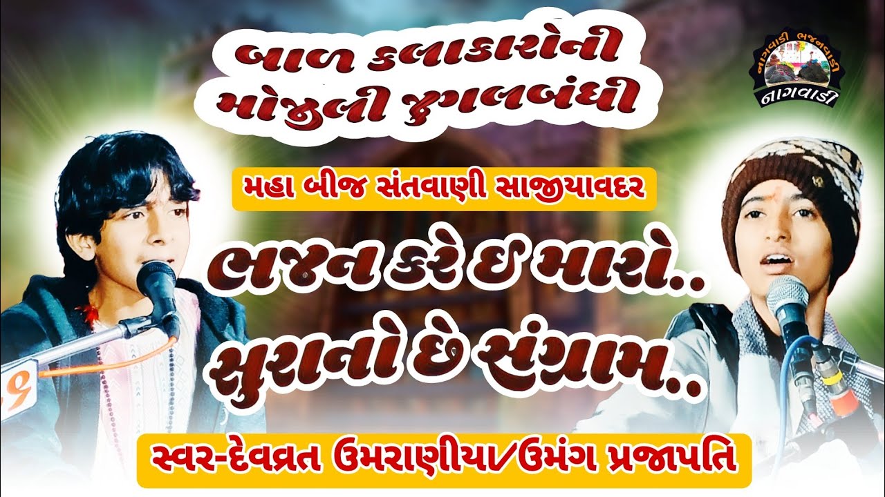 ૧૦-મહા બીજ || ભજન કરે ઇ મારો/સુરાનો સંગ્રામ || bhajan kare e maro/sura no sangrah || ઉમંગ/દેવવ્રત ||