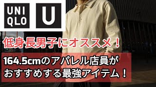 ニットポロシャツを164.5cmの元アパレル店員がめちゃくちゃ良い！低身長目線でレビュー！【UNIQLO U 20SS】今季UNIQLO Uマストバイアイテムはこれだ！