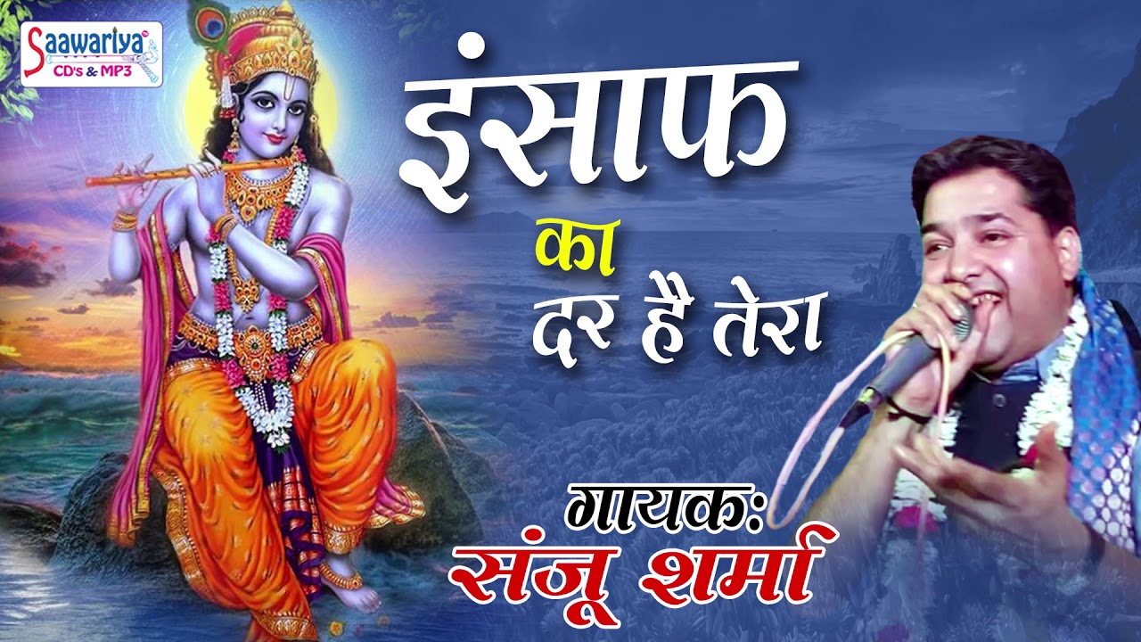      Insaf Ka Dar Hai Tera   Must Watch Popular Shyam Bhajan By Sanju Sharma