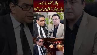 پولنگ ختم ہونے کےبعد اچانک پولنگ اسٹیشن میں کون آگیا؟