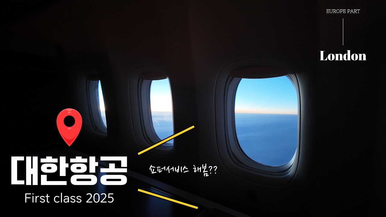 ✈️ [4K] B777-300ER 대한항공 일등석(퍼스트클래스) 2025 후기 (인천발 런던행) 이번엔 쇼퍼서비스까지?!