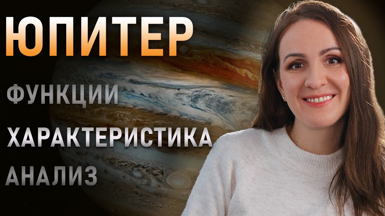 ЮПИТЕР в гороскопе. Функция Юпитера. Подробный анализ - YouTube