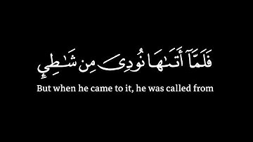 سورة القصص | الآية ٣٠ إلى ٣٥ | ياسر الدوسري | شاشة سوداء | كروما |