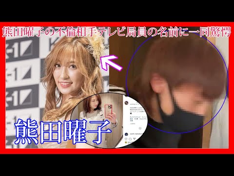 熊田曜子の不.倫.相.手.テレビ局員の名前に一同.驚 愕