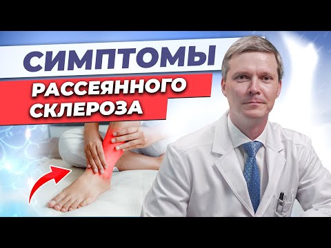 Как проявляется РС? Симптомы рассеянного склероза