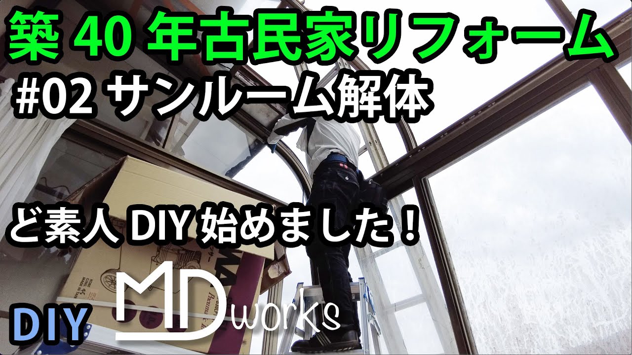 DIY】築40年古民家リフォーム＃02 サンルーム解体。ド素人DIYはじめ 