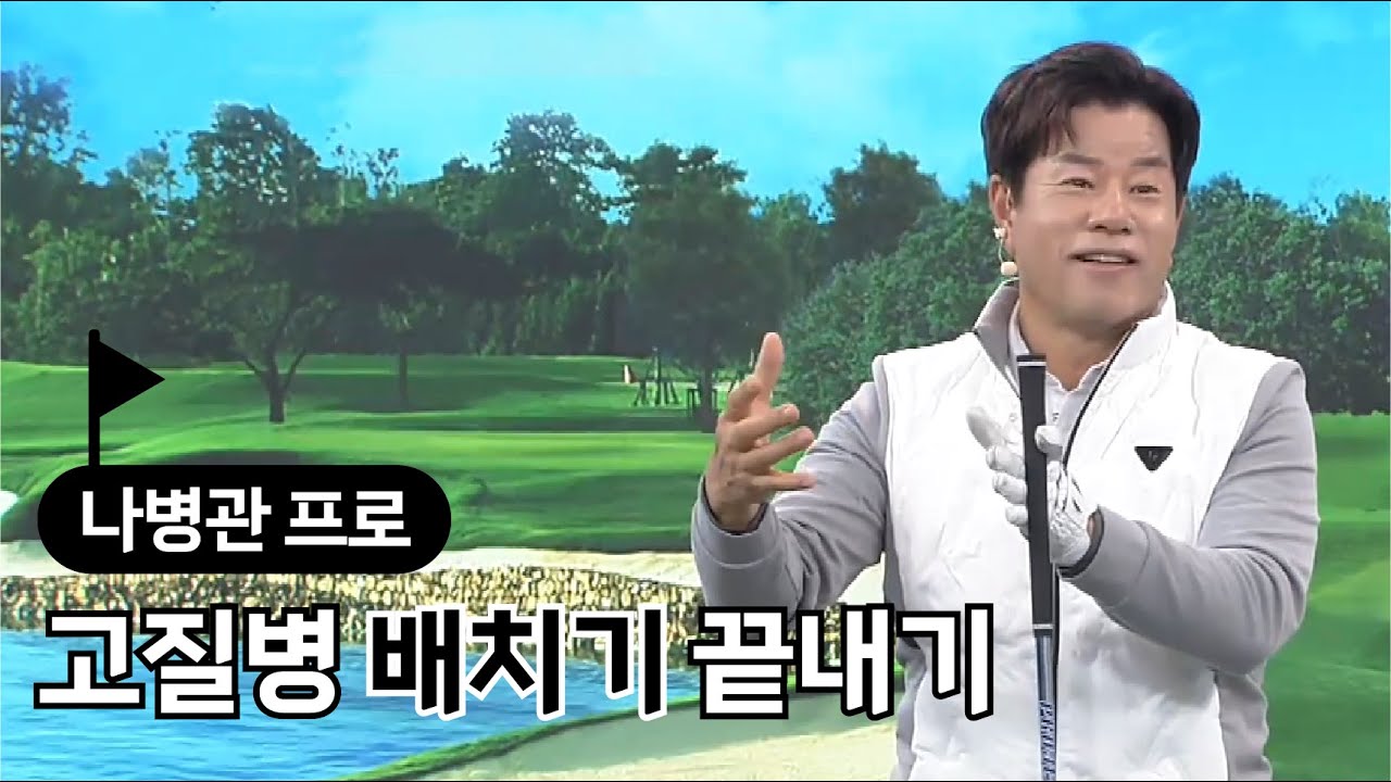 [BenJefe] 고질병 배치기 끝내기 (나병관 프로)