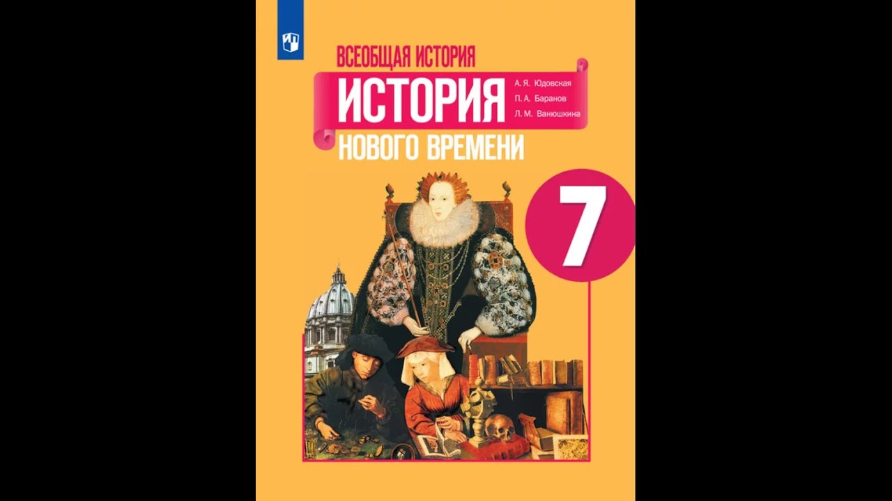 юдовская а. а. юдовская, п. юдовская. учебник по всеобщей истории 9 класс.