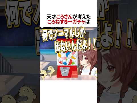 ランダムころねすきーガチャ【ホロライブ切り抜き】#vtuber #shorts #さくらみこ #戌神ころね