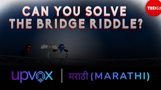 (In Marathi) Can you solve the bridge riddle? - Alex Gendler [TED-Ed]