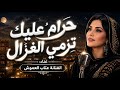 حرام عليك ترمي الغزال الفنانه عتاب العموش حصري والاول مرة 2026