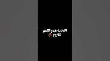 انتظر احترم القران الكريم 🥀 #ماهر_المعيقلي #اكسبلور #لايك #القرآن_الكريم