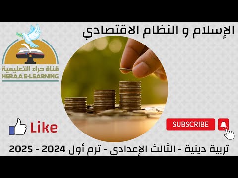الإسلام والنظام الاقتصادي التربية الاسلامية ثالثة إعدادي