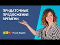 Придаточные предложения времени  || Puzzle English