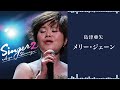 島津亜矢「メリー・ジェーン」