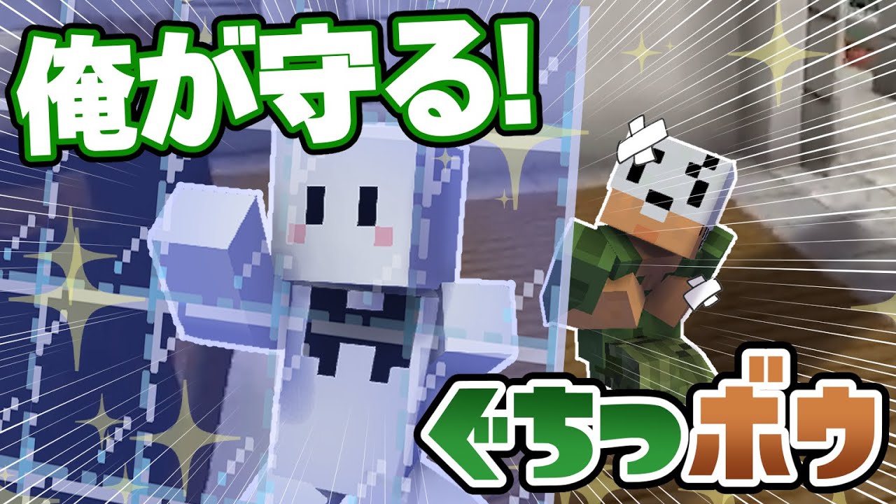 【ぐちつボウ】あたふたなトラゾーを盾で守ってくれるナイトなぴくとさん【20人コラボ】